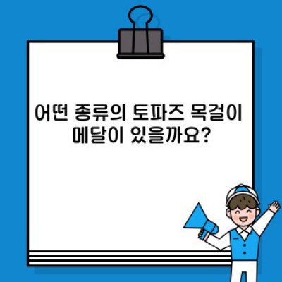✨토파즈 목걸이 메달: 당신의 개성을 빛낼 아름다움과 의미✨
