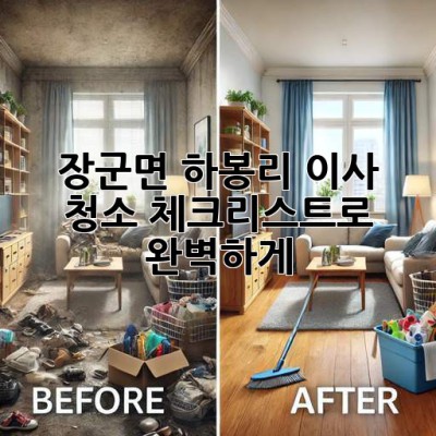 🏠✨ 장군면 하봉리 이사, 청소 체크리스트로 완벽하게! 🧹