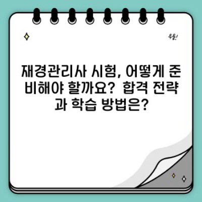 재경관리사 필수 정보 완벽 가이드: 업무, 시험, 전망까지 한눈에!