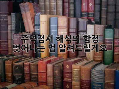 주역점서 해석의 함정, 벗어나는 법 알려드릴게요!