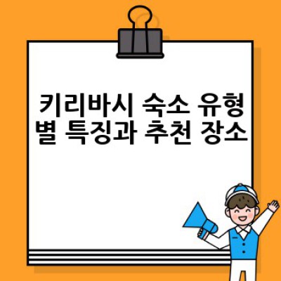 키리바시 숙소 추천: 섬나라 여행의 안전하고 편안한 숙소 찾기 완벽 가이드