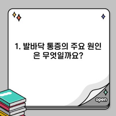 발바닥 통증, 왜 아플까요? 그리고 어떻게 해결할까요?