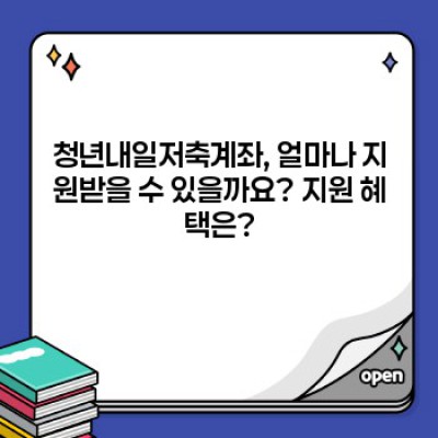 청년내일저축계좌 2024 최신 가이드: 혜택, 조건, 신청방법 완벽 정리!  내 계좌, 얼마나 불릴 수 있을까?
