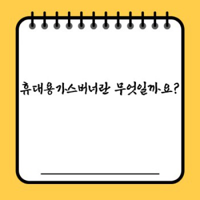 휴대용가스버너 완벽 가이드: 종류, 선택, 사용법, 그리고 역사까지!
