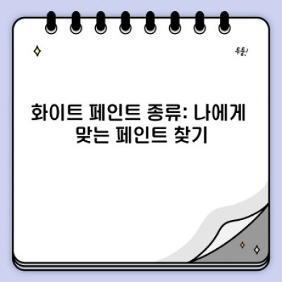 화이트 페인트 완벽 가이드: 종류, 장단점, 선택 및 활용법