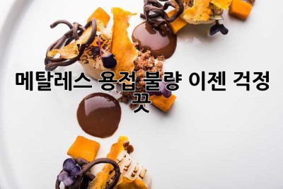 메탈레스 용접 불량? 이젠 걱정 끗!  🛠️