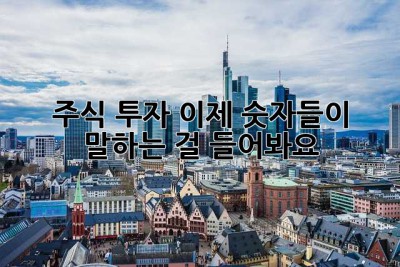 주식 투자, 이제 숫자들이 말하는 걸 들어봐요!