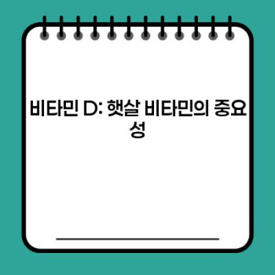 비타민 D 복용 가이드: 효과, 부작용, 복용량, 그리고 당신에게 맞는 선택