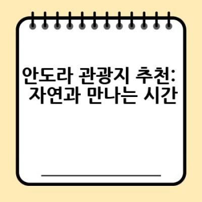안도라 여행, 어디를 가야 할까요? 최고의 안도라 관광지 추천!