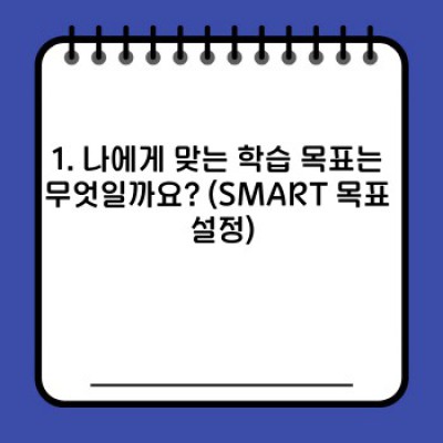 나만의 학습 계획표 완성하기: 목표 달성을 위한 완벽 가이드