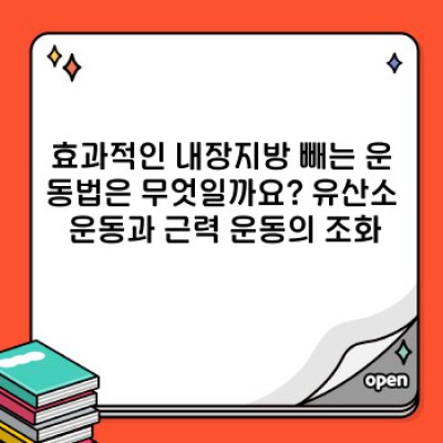 내장지방 빼는 법: 건강한 다이어트로 건강한 삶을 찾으세요!