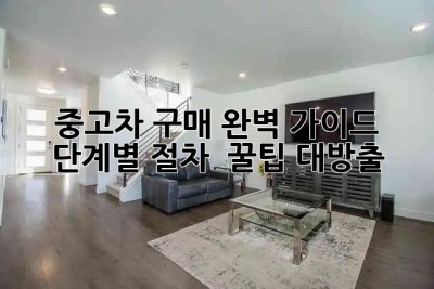 중고차 구매 완벽 가이드 🚗💨: 단계별 절차 & 꿀팁 대방출!
