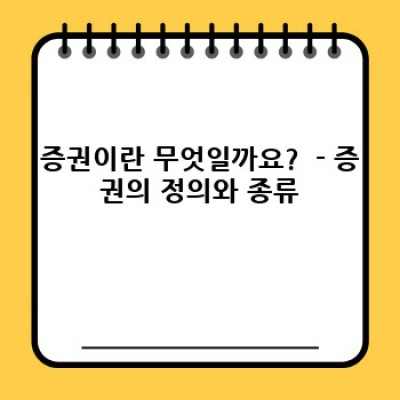 증권 투자 완벽 가이드: 초보부터 전문가까지, 증권의 모든 것!