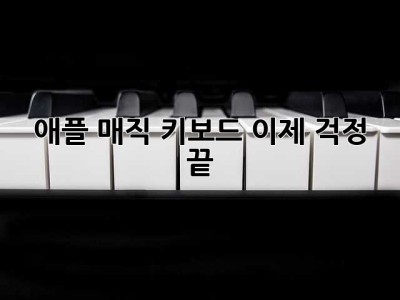 애플 매직 키보드, 이제 걱정 끝! ✨