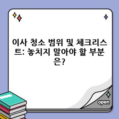 경상북도 청도군 청도읍 원리 이사 청소: 완벽 가이드 & 청소업체 추천