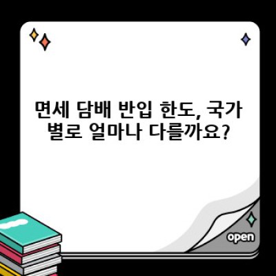 해외여행 필수 정보! 국가별 면세 담배 반입 한도 완벽 정리