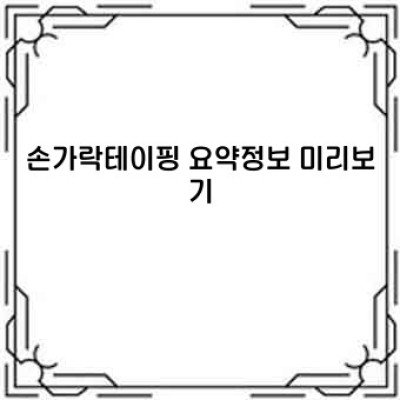 손가락테이핑 완벽 가이드: 통증 완화부터 기능 향상까지