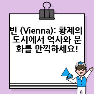 오스트리아 여행, 어디로 갈까요?  꿈꿔왔던 오스트리아 관광지 추천 BEST!