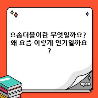 요솜더블 완벽 가이드: 꿀잠의 비밀, 당신에게 맞는 요솜더블은?