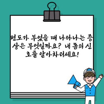 편도부었을때, 걱정 마세요!  원인부터 치료까지 완벽 가이드