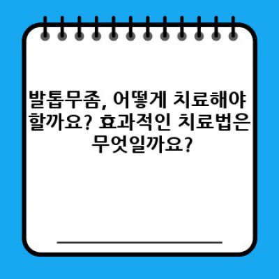 발톱무좀 핵심 포인트 요약: 증상, 치료, 예방 완벽 가이드