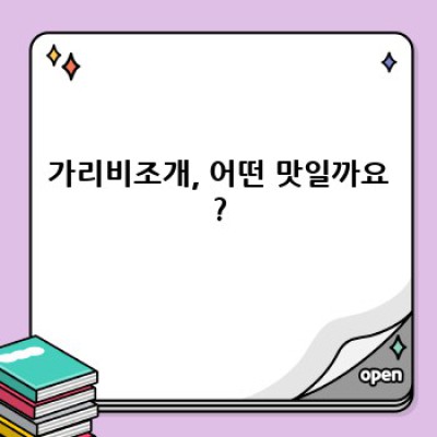가리비조개 완벽 가이드: 맛과 영양, 손질법까지!