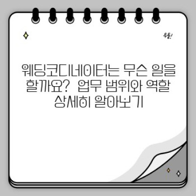 웨딩코디네이터가 궁금하다면? 모든 궁금증 해결!