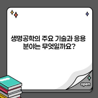 생명공학의 빛과 그림자: 현황, 미래, 그리고 윤리적 고찰
