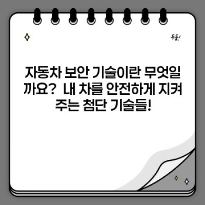 자동차 보안 기술: 내 차를 지키는 첨단 방어막