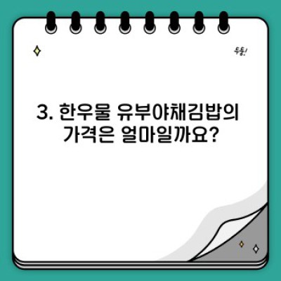 한우물 유부야채김밥 완벽 가이드: 맛집 정보부터 레시피까지!
