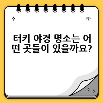 터키 야경 명소: 이스탄불부터 카파도키아까지, 밤하늘을 수놓는 아름다움!