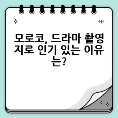 모로코 드라마 촬영지 BEST 5: <왕좌의 게임>부터 <미스터 션샤인>까지 아름다운 풍경 속으로!