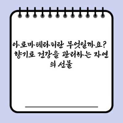 아로마테라피: 향기로 건강과 행복을 찾는 여정