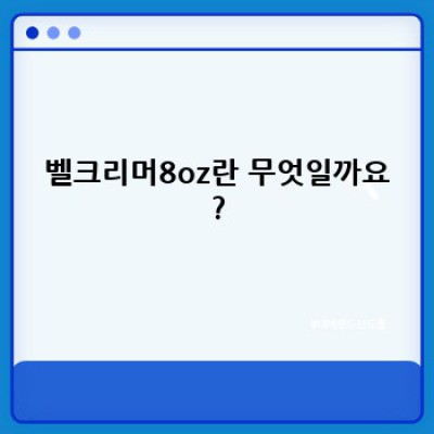 벨크리머8oz: 당신의 완벽한 아침을 위한 똑똑한 선택