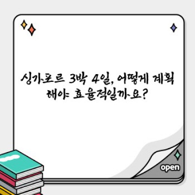 싱가포르 3박 4일 완벽 가이드: 효율적인 여행 계획과 추천 일정