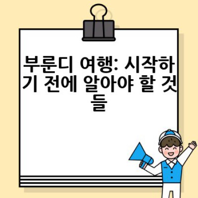 부룬디 여행 완전 정복: 도시별 가이드 & 필수 정보 총정리