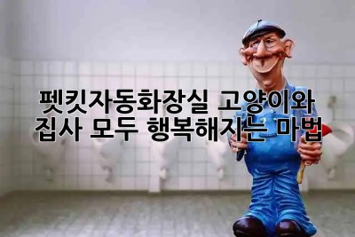 😻 펫킷자동화장실: 고양이와 집사 모두 행복해지는 마법 ✨