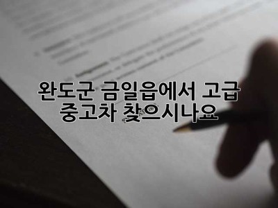 완도군 금일읍에서 고급 중고차 찾으시나요? ✨