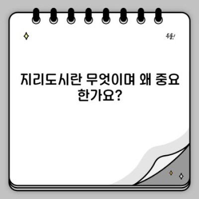 지리도시란 무엇일까요? 빠른 요약과 핵심 정보부터 실제 사례까지!