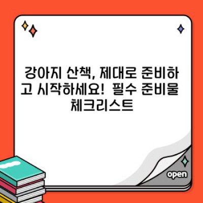 강아지 산책 완벽 가이드: 댕댕이와 행복한 시간 보내기 위한 모든 것