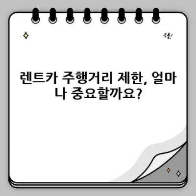 렌트카 주행거리 제한: 완벽 가이드 - 초과 요금, 제한 없는 렌터카 비교 및 예약 방법