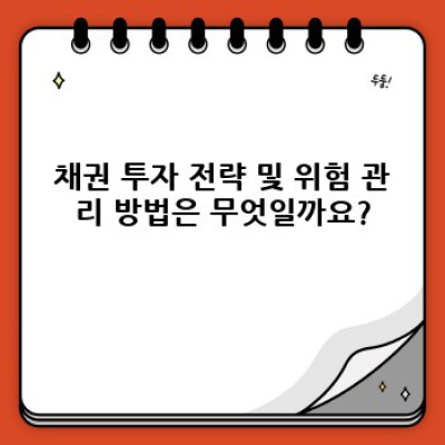 2024년, 금리인상 시대의 현명한 투자 선택: 채권 투자 완벽 가이드