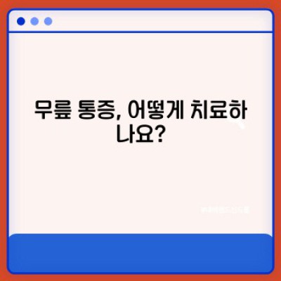 무릎 통증, 왜 아프고 어떻게 해결할까요? 완벽 가이드