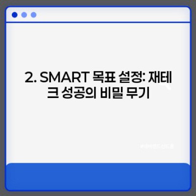 재테크 시작 가이드: 나만의 재무 목표 설정부터 투자 전략까지 완벽 정복!