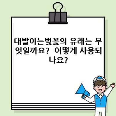 대발이는벚꽃 요약정보 우선 확인: 뜻, 유래, 활용법, 비슷한 표현 비교 분석