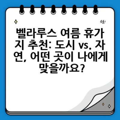 벨라루스 여름 휴가, 어디로 떠날까요? 숨겨진 보석 같은 휴양지 완벽 가이드