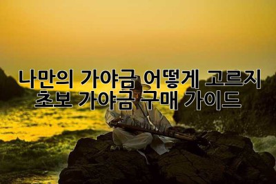 나만의 가야금, 어떻게 고르지? 초보 가야금 구매 가이드