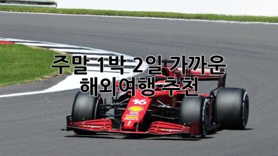 주말 1박 2일? 가까운 해외여행 추천! ✈️