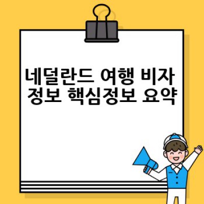 네덜란드 여행 비자: 궁금증 해소 및 완벽 가이드