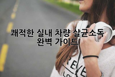 🚗쾌적한 실내! 차량 살균소독 완벽 가이드✨